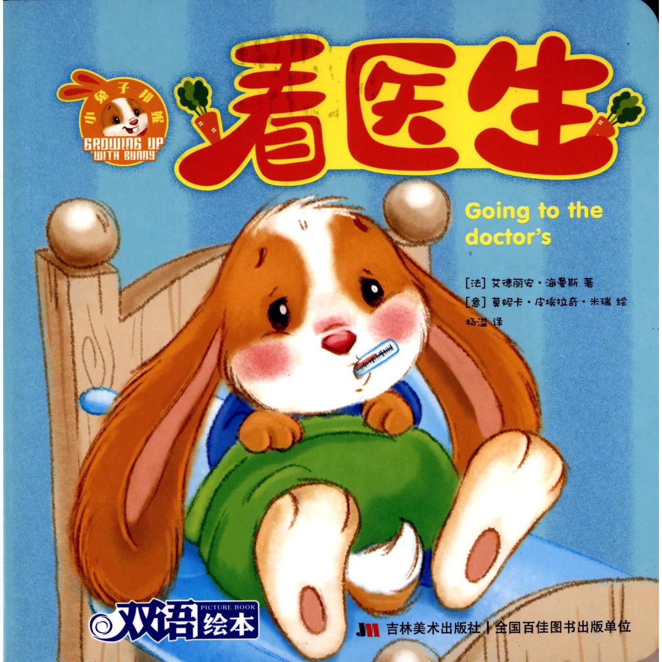 看医生(双语绘本)