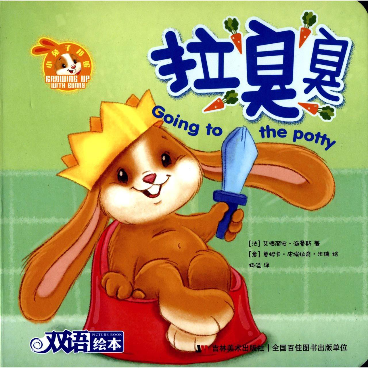 拉臭臭(双语绘本)