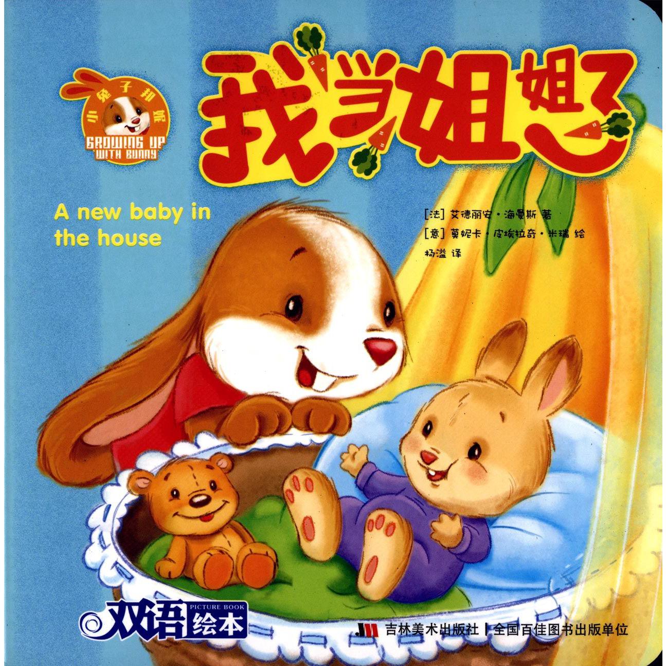 我当姐姐了(双语绘本)