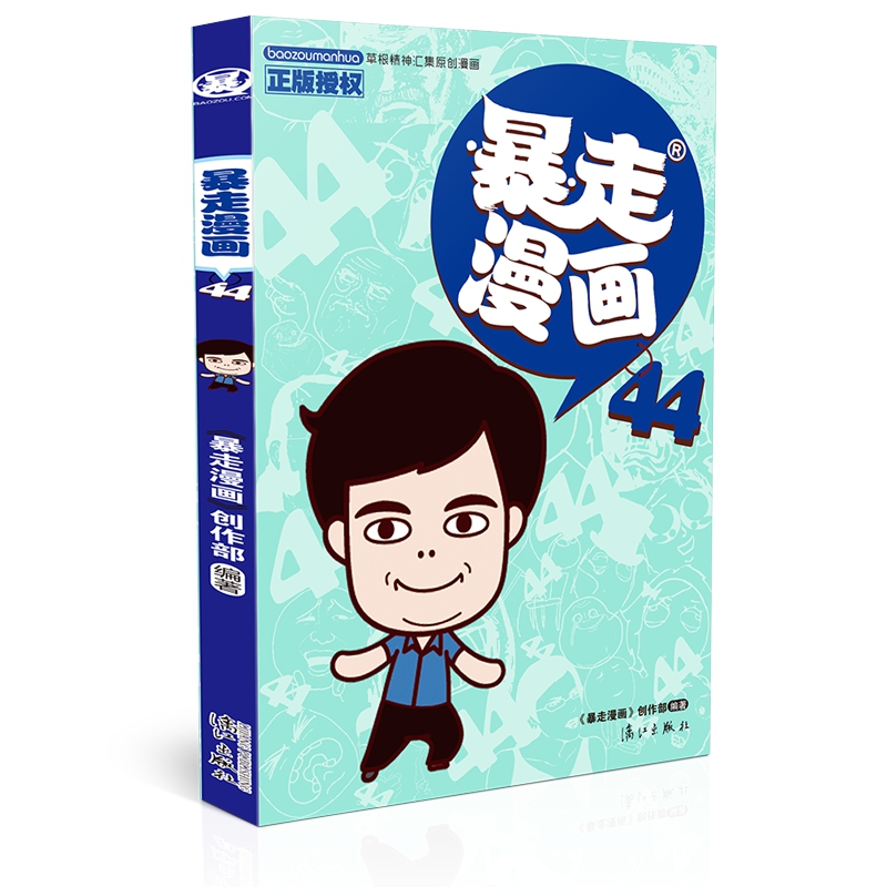 暴走漫画(44)
