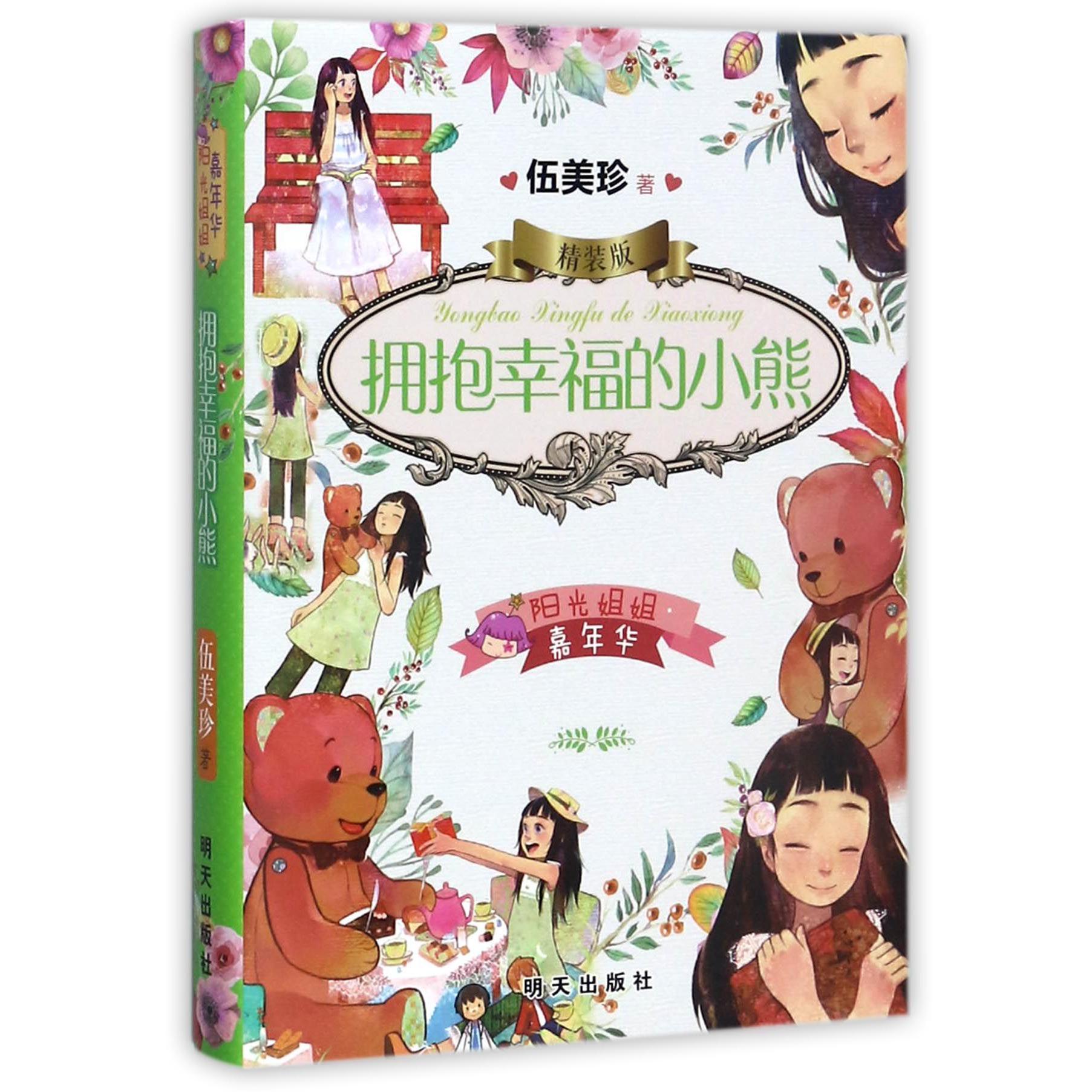 拥抱幸福的小熊(精装版)(精)/阳光姐姐嘉年华