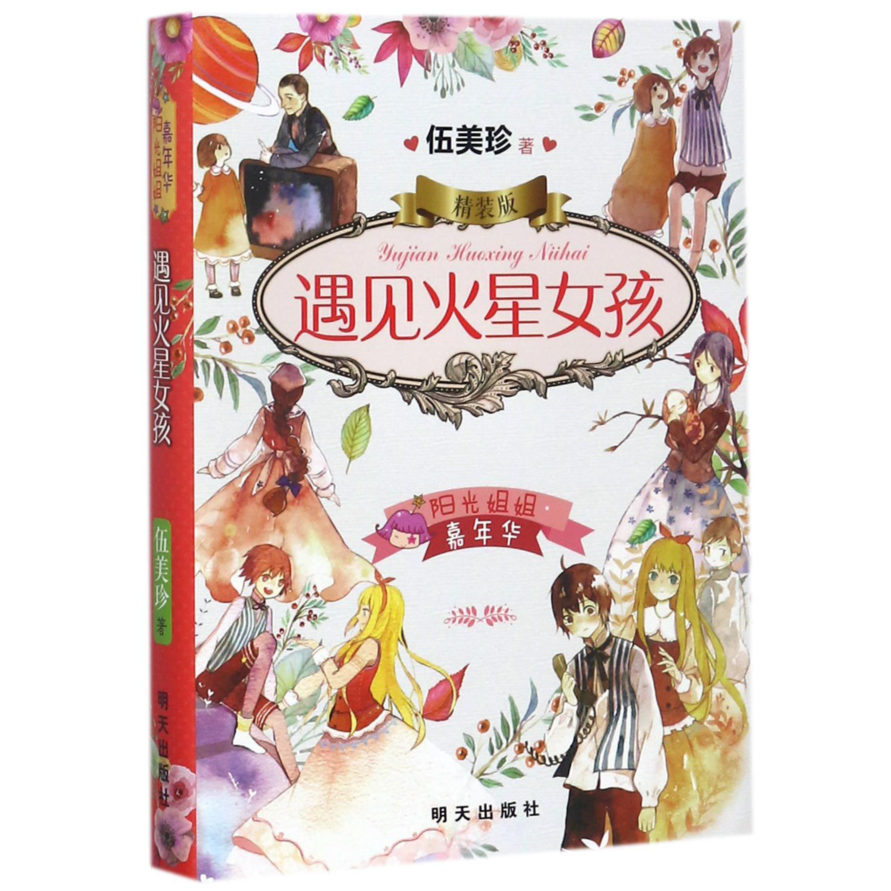 遇见火星女孩(精装版)(精)/阳光姐姐嘉年华