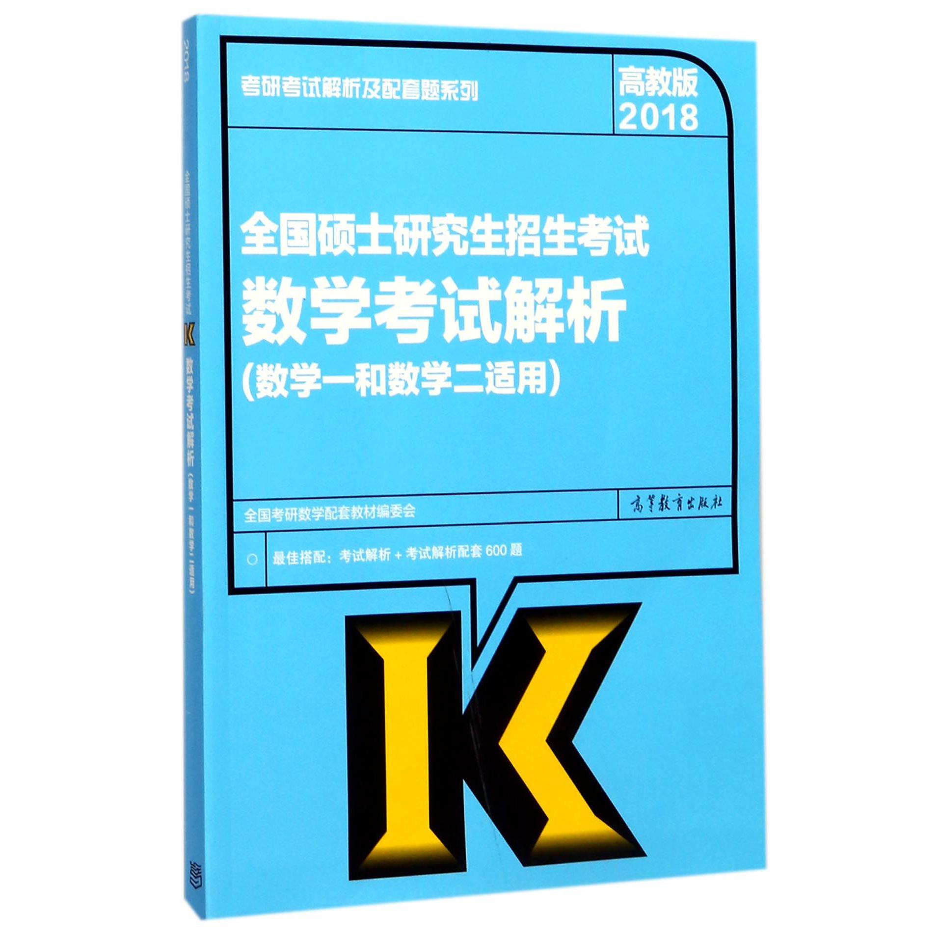 全国硕士研究生招生考试数学考试解析(数学1和数学2适用2018)/考研考试解析及配套题系列