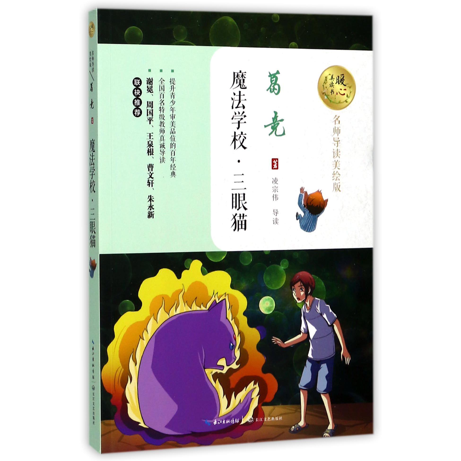 魔法学校三眼猫(名师导读美绘版)/暖心美读书