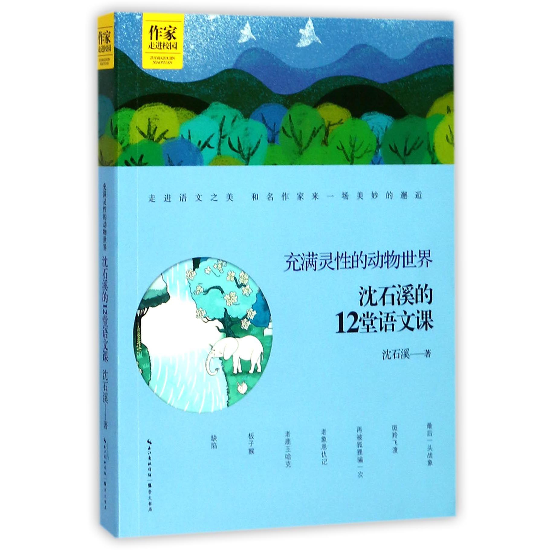 充满灵性的动物世界(沈石溪的12堂语文课)/作家走进校园