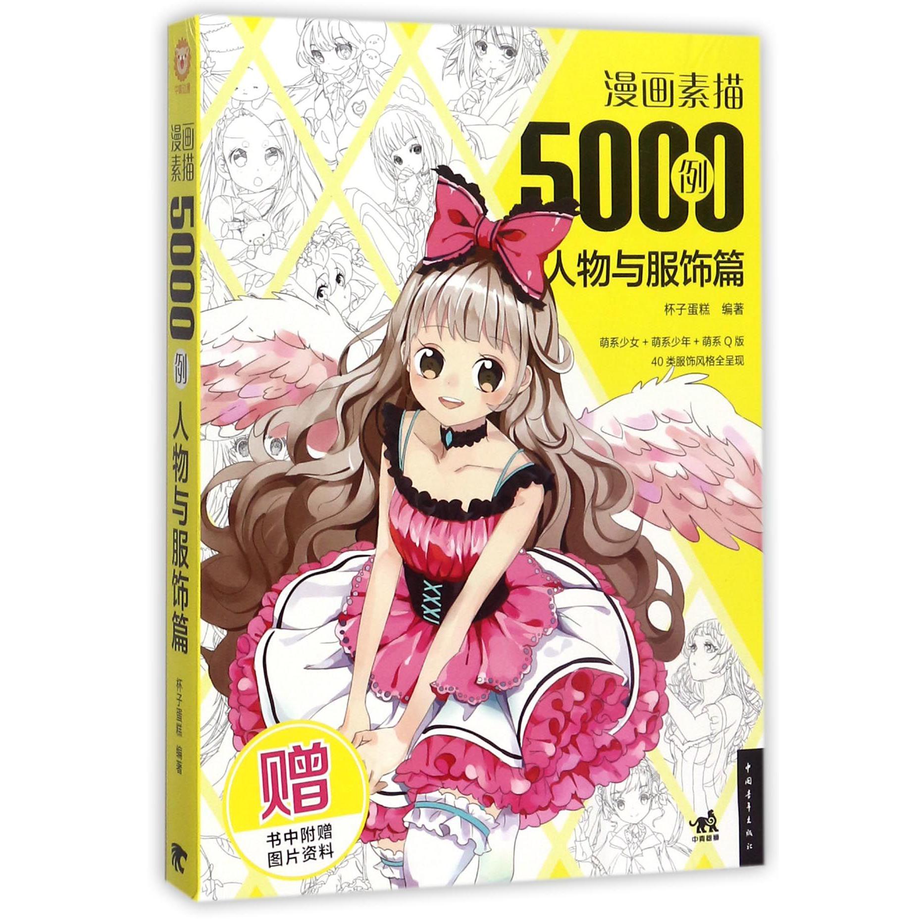 漫画素描5000例(人物与服饰篇)