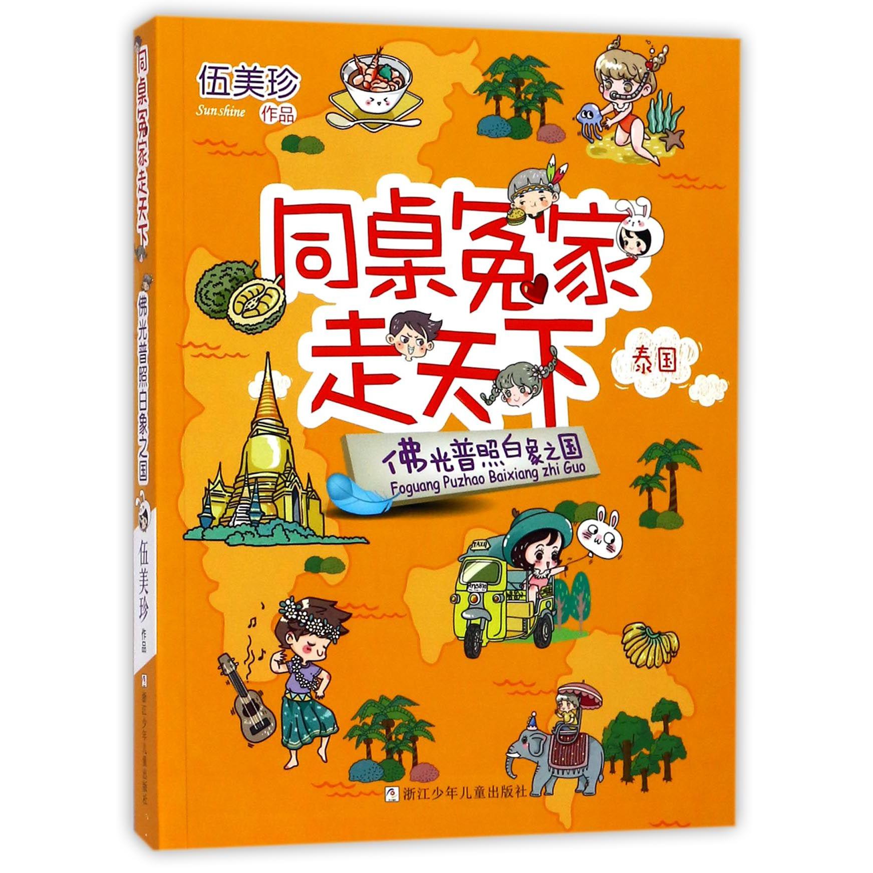同桌冤家走天下(佛光普照白象之国)