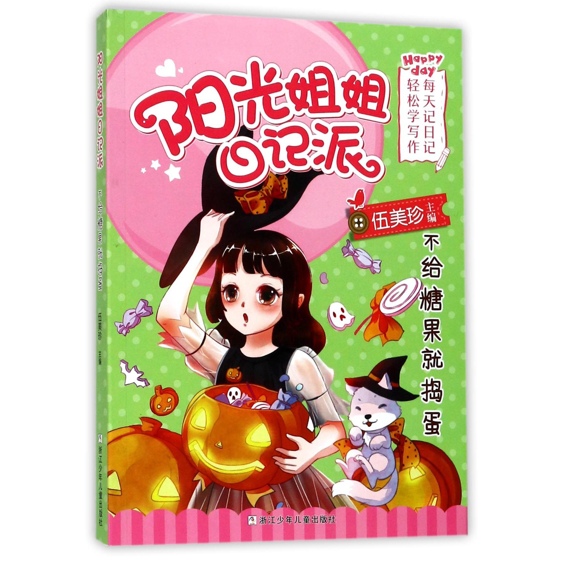 不给糖果就捣蛋/阳光姐姐日记派