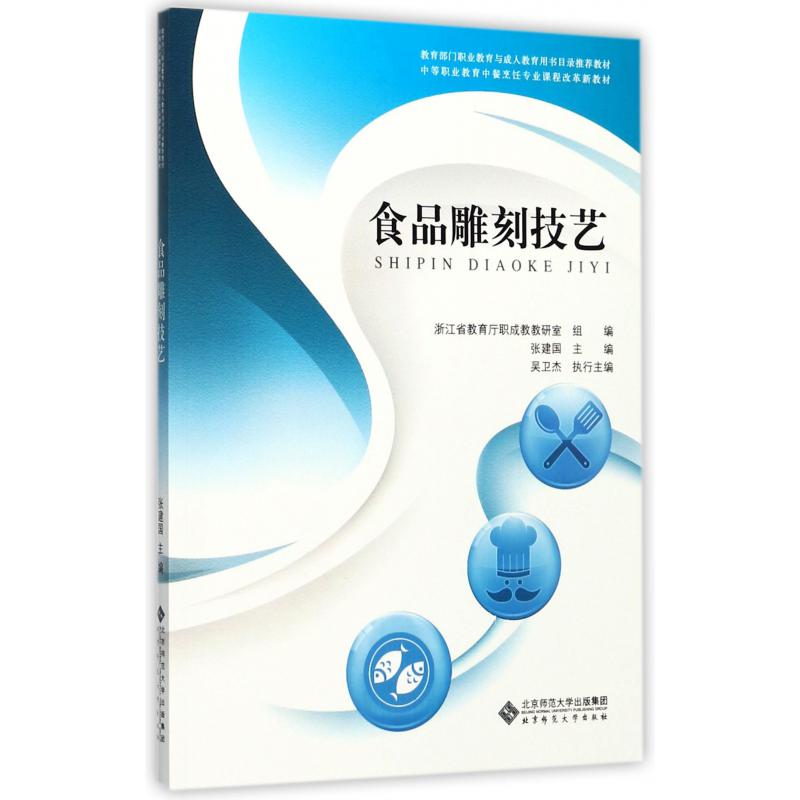 食品雕刻技艺(中等职业教育中餐烹饪专业课程改革新教材)