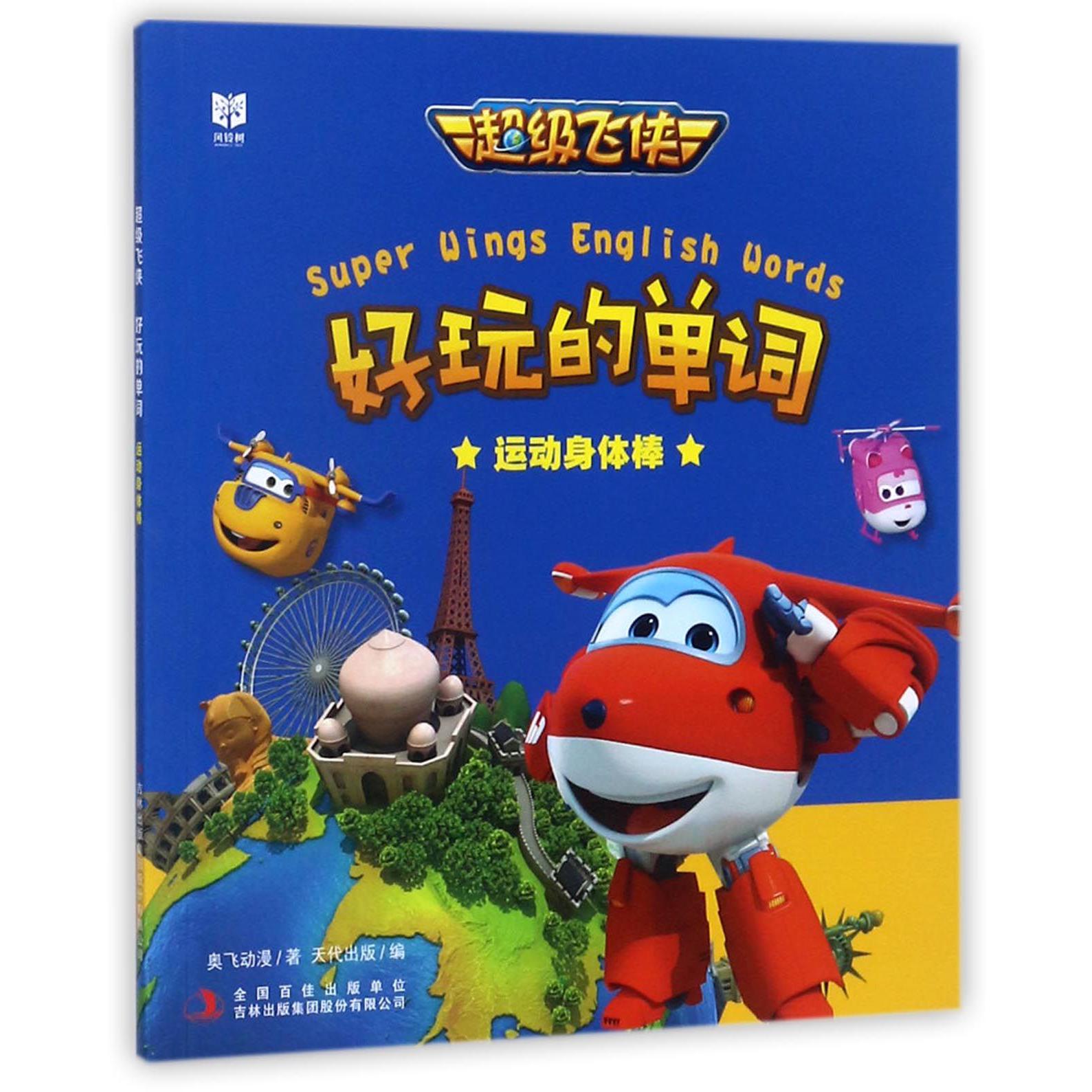 运动身体棒/超级飞侠好玩的单词