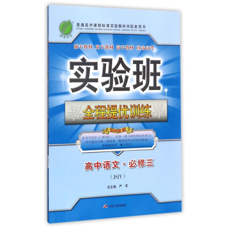 高中语文(必修3JSJY)/实验班全程提优训练