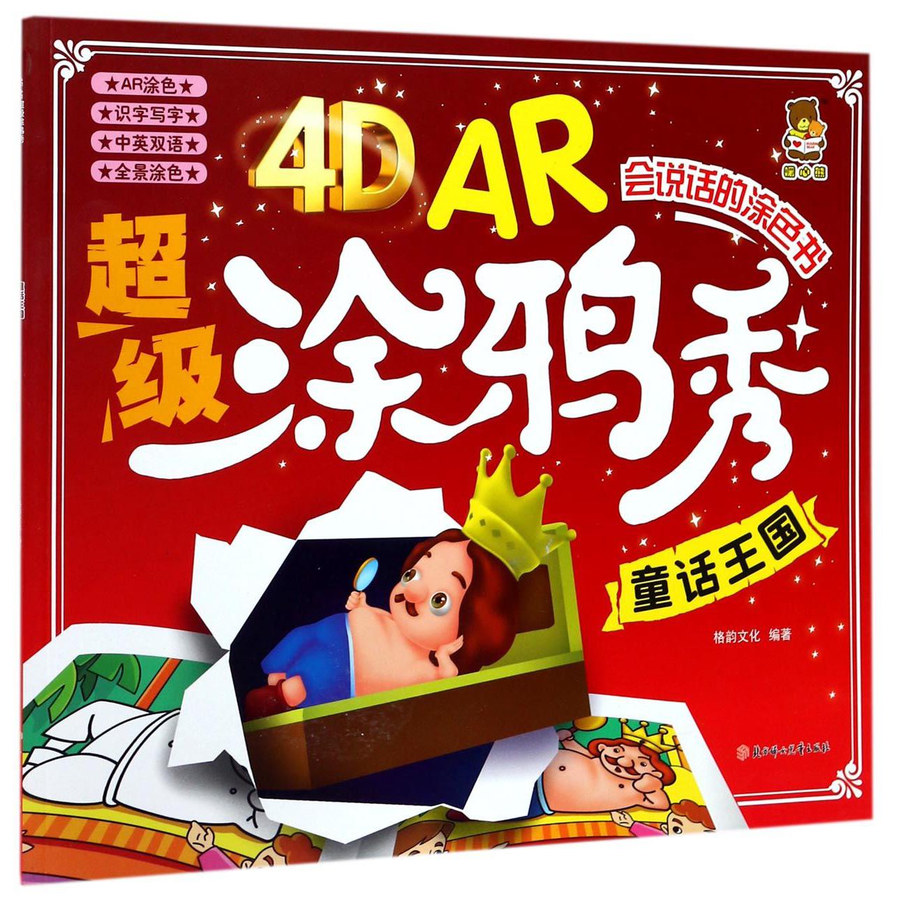 童话王国/4D AR超级涂鸦秀