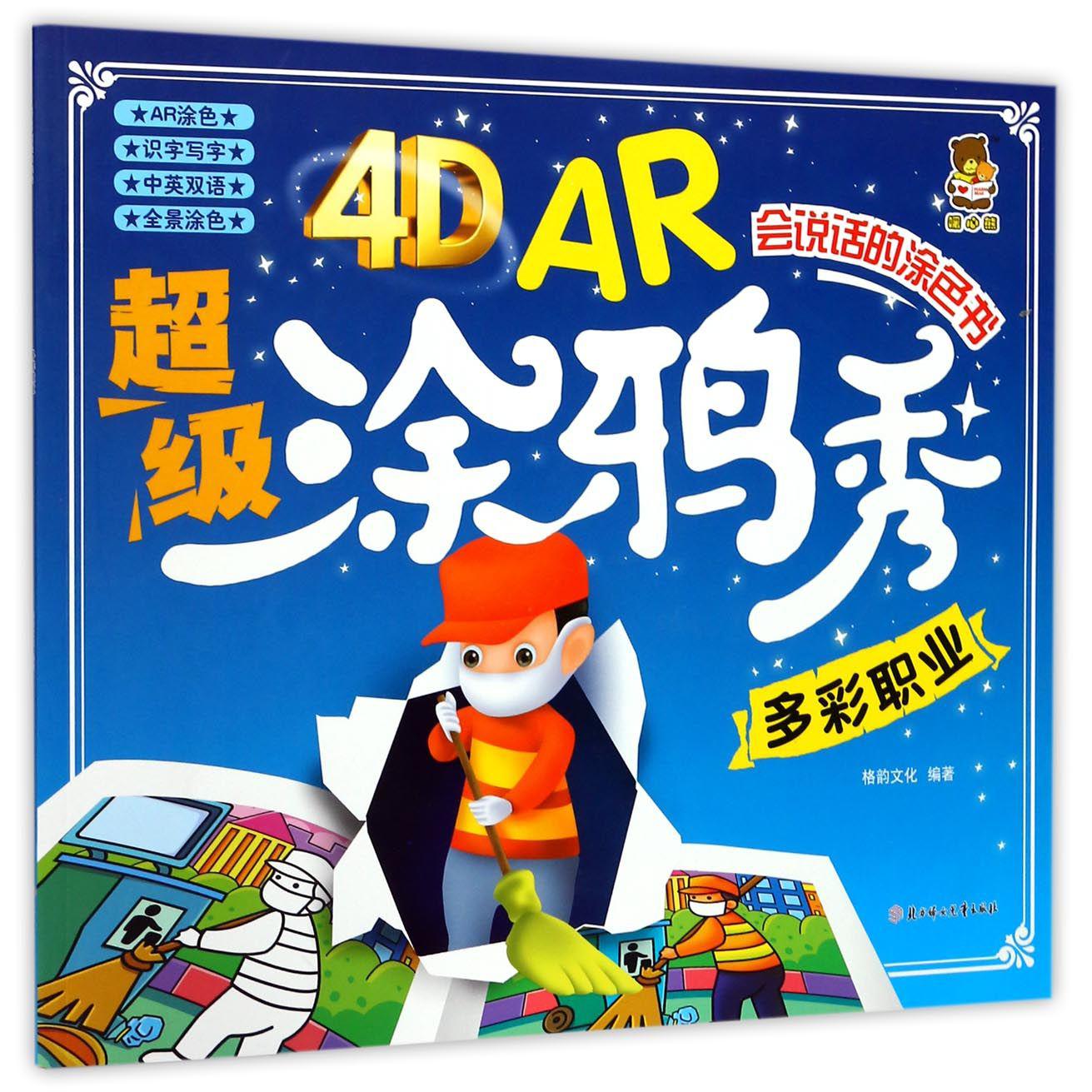 多彩职业/4D AR超级涂鸦秀