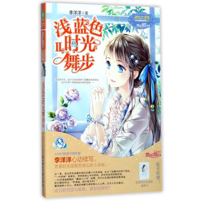 浅蓝色时光舞步(Ⅱ)/日光倾城系列/淑女文学馆