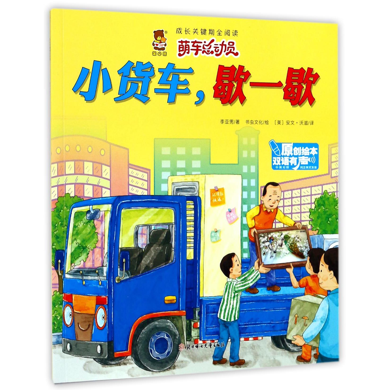 小货车歇一歇(中英对照双语有声原创绘本)/成长关键期全阅读