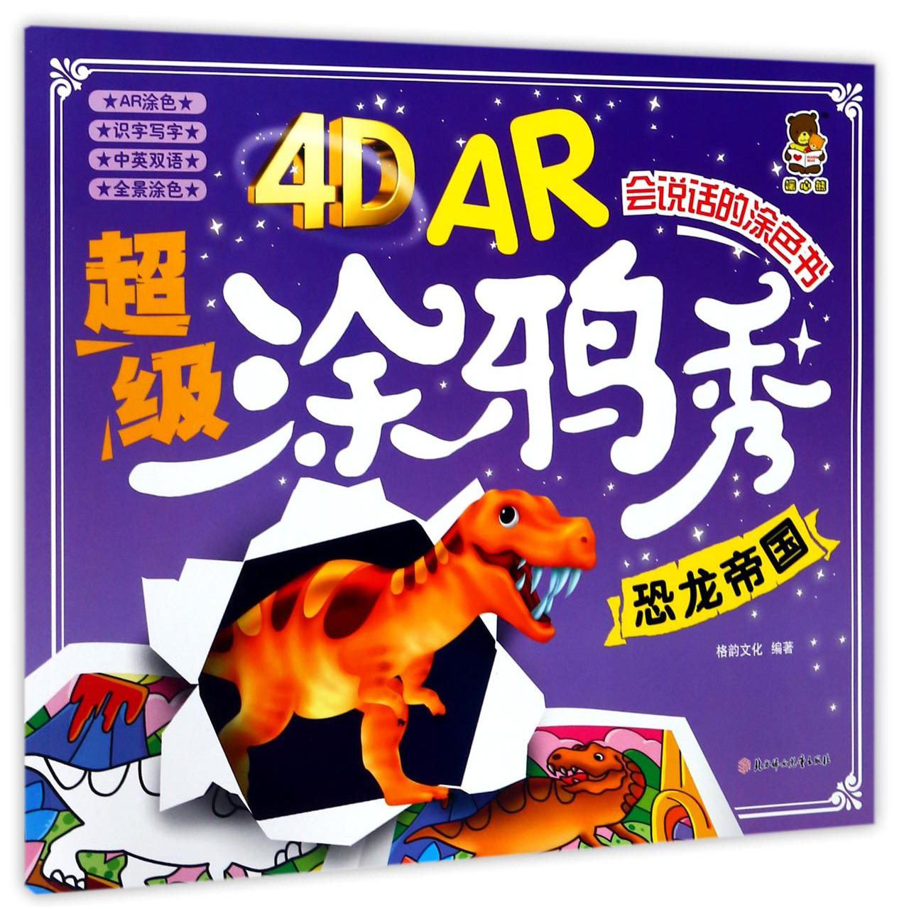 恐龙帝国/4D AR超级涂鸦秀