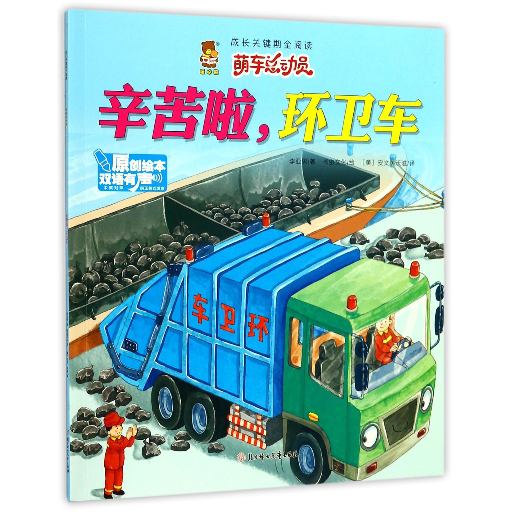 辛苦啦环卫车(中英对照双语有声原创绘本)/成长关键期全阅读