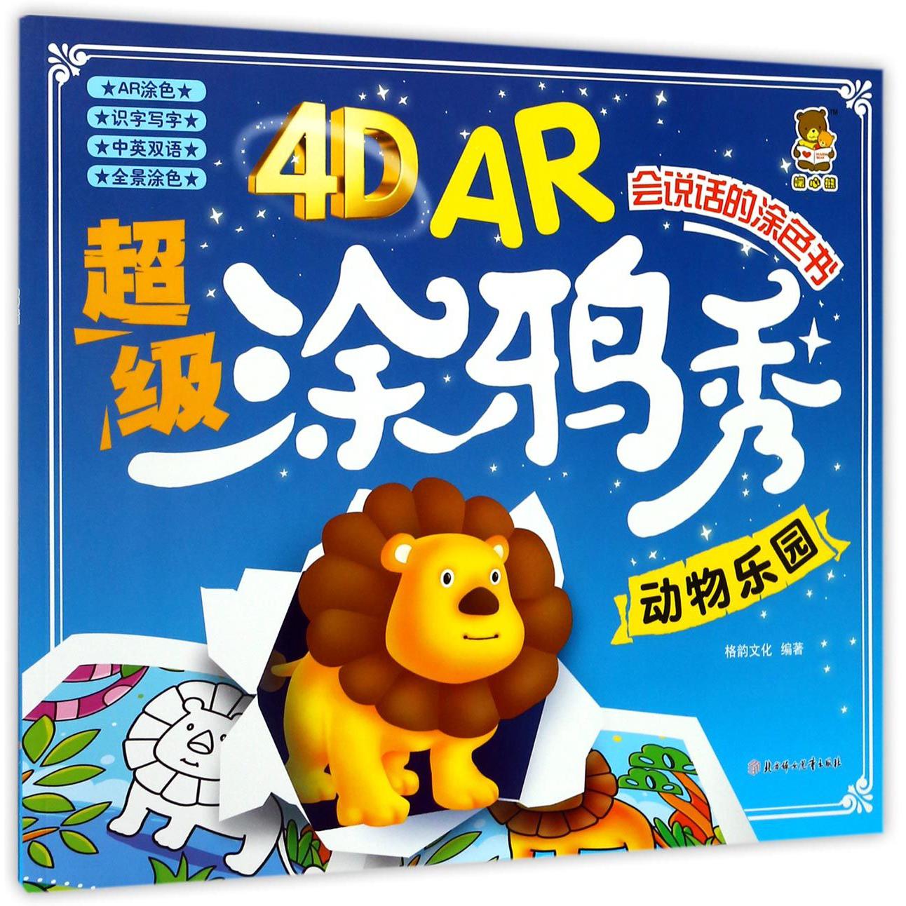 动物乐园/4D AR超级涂鸦秀