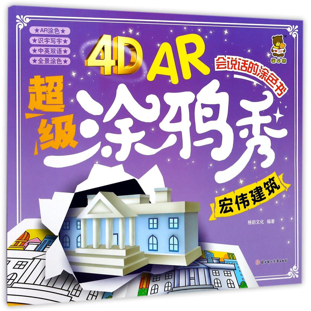 宏伟建筑/4D AR超级涂鸦秀