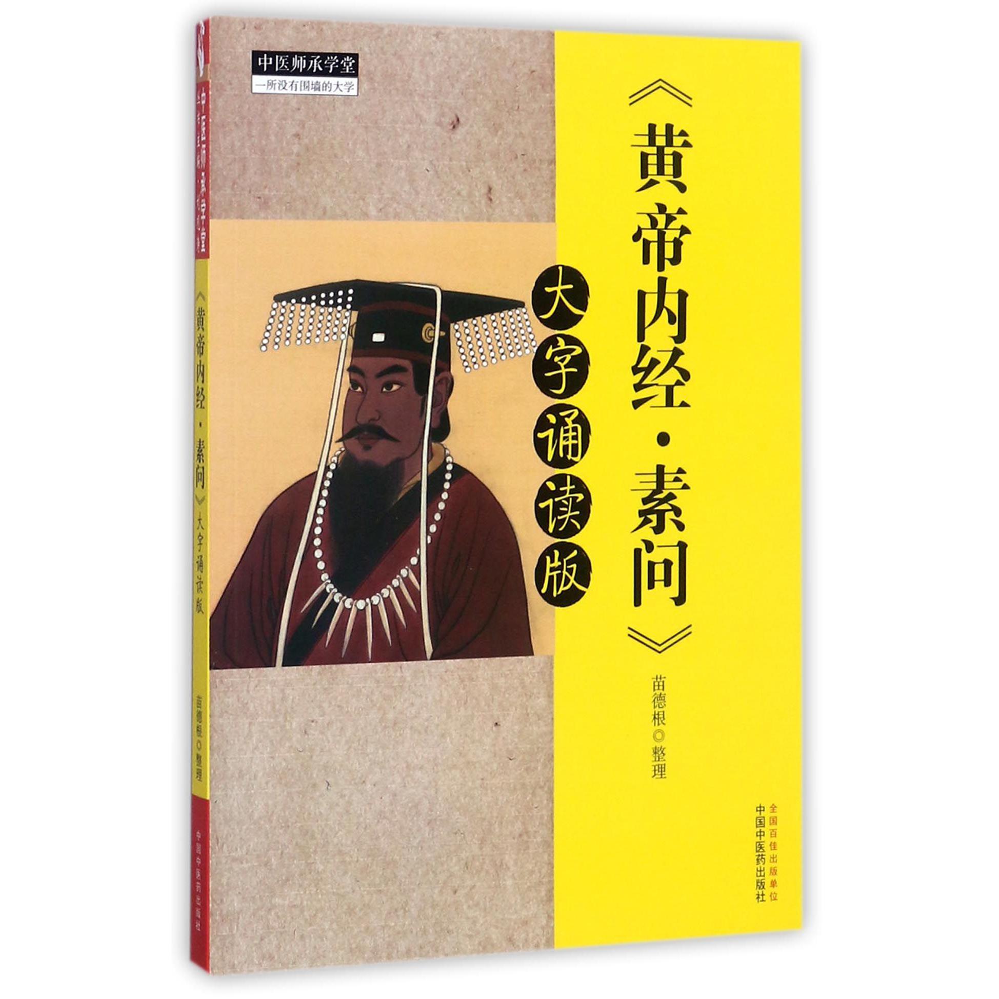 黄帝内经素问(大字诵读版)/中医师承学堂