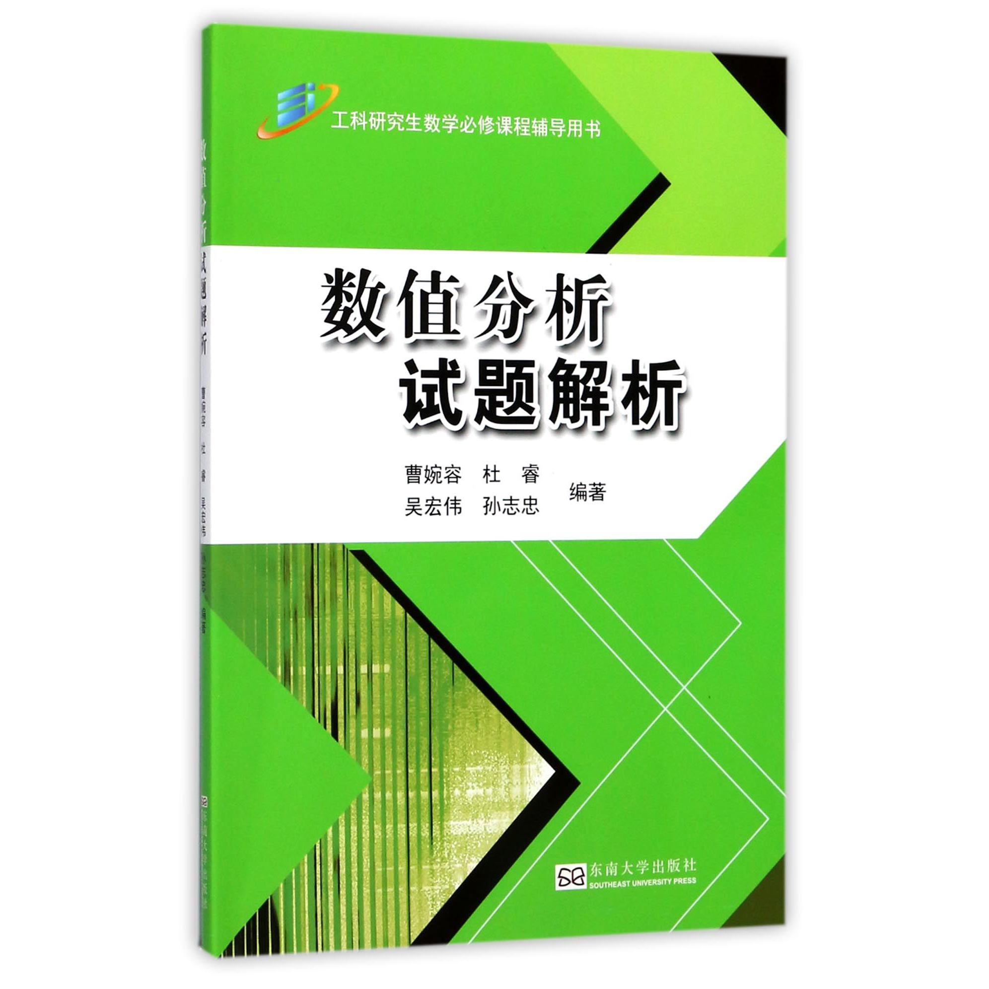 数值分析试题解析(工科研究生数学必修课程辅导用书)