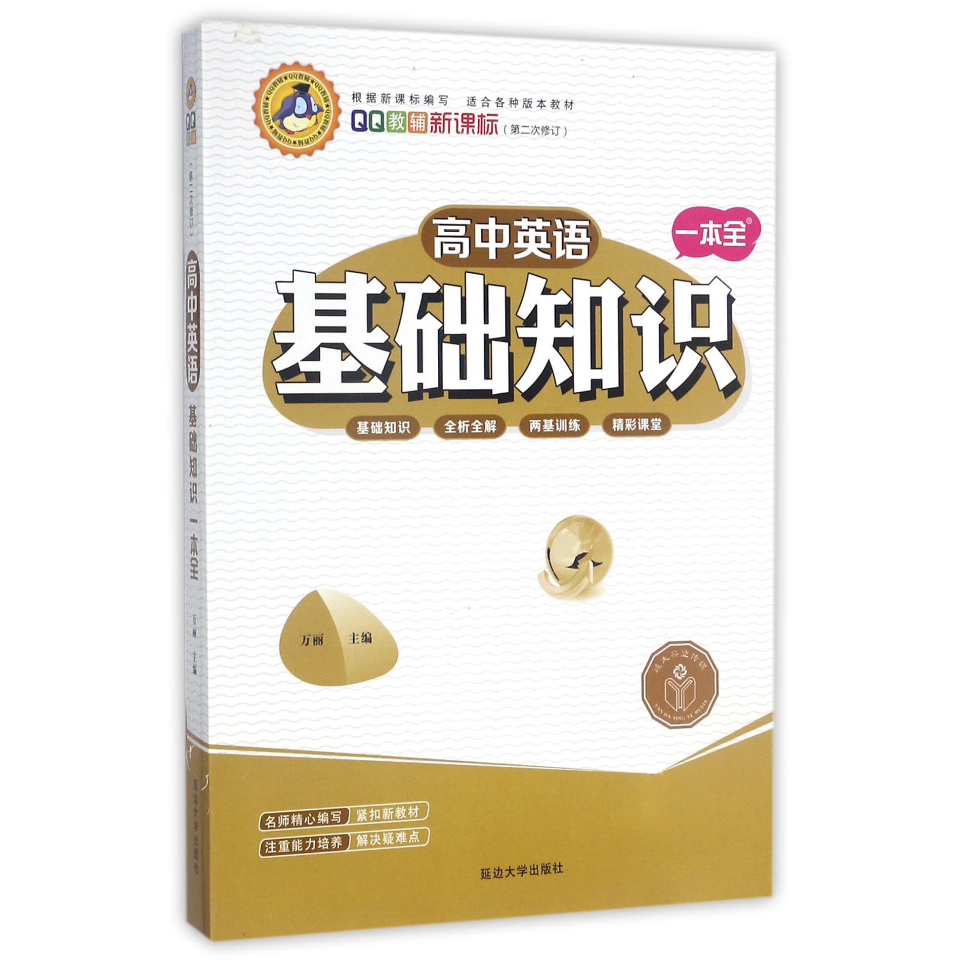 高中英语基础知识一本全(新课标第2次修订)