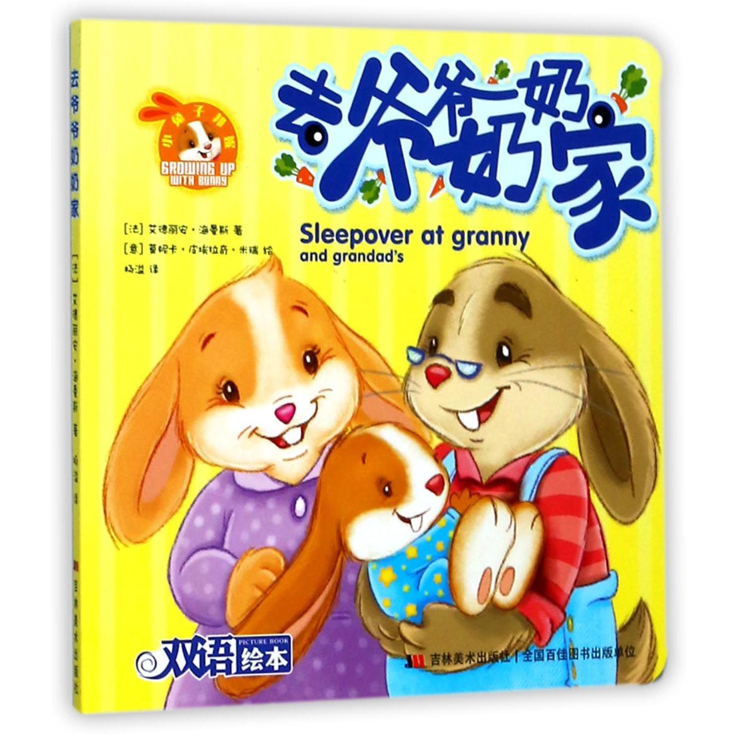 去爷爷奶奶家(双语绘本)