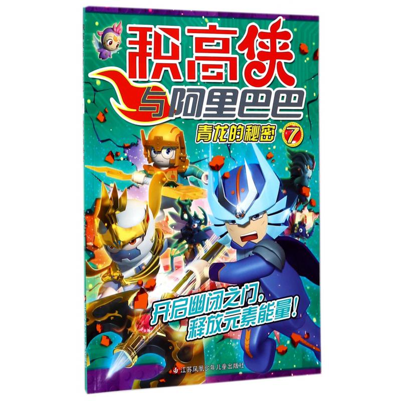 积高侠与阿里巴巴(7青龙的秘密)