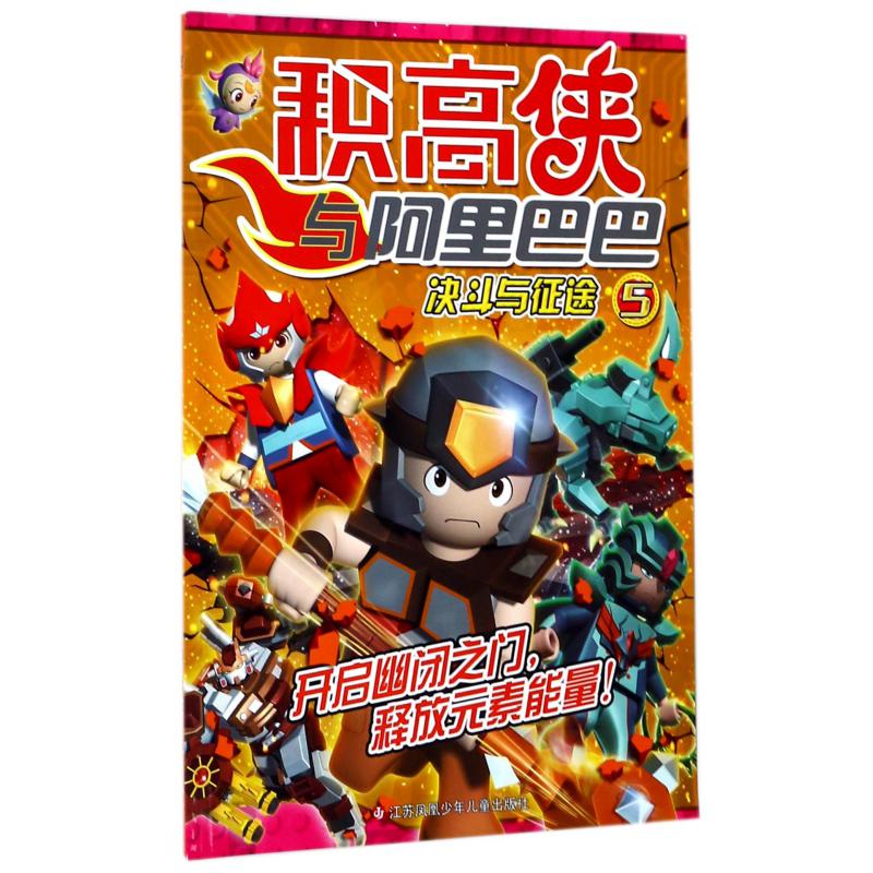 积高侠与阿里巴巴(5决斗与征途)