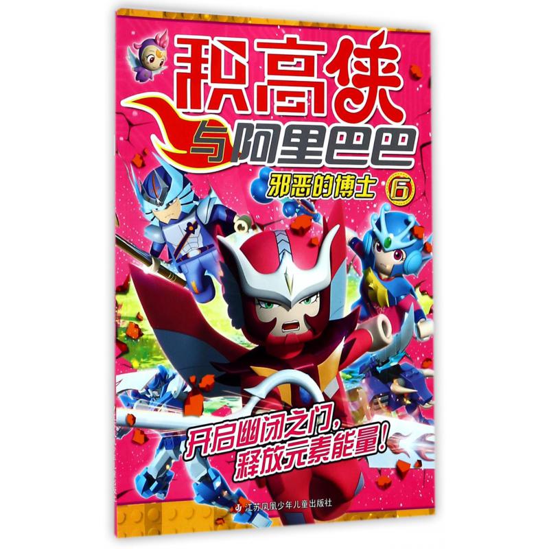 积高侠与阿里巴巴(6邪恶的博士)