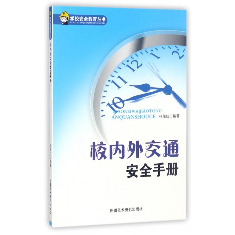 校内外交通安全手册/学校安全教育丛书