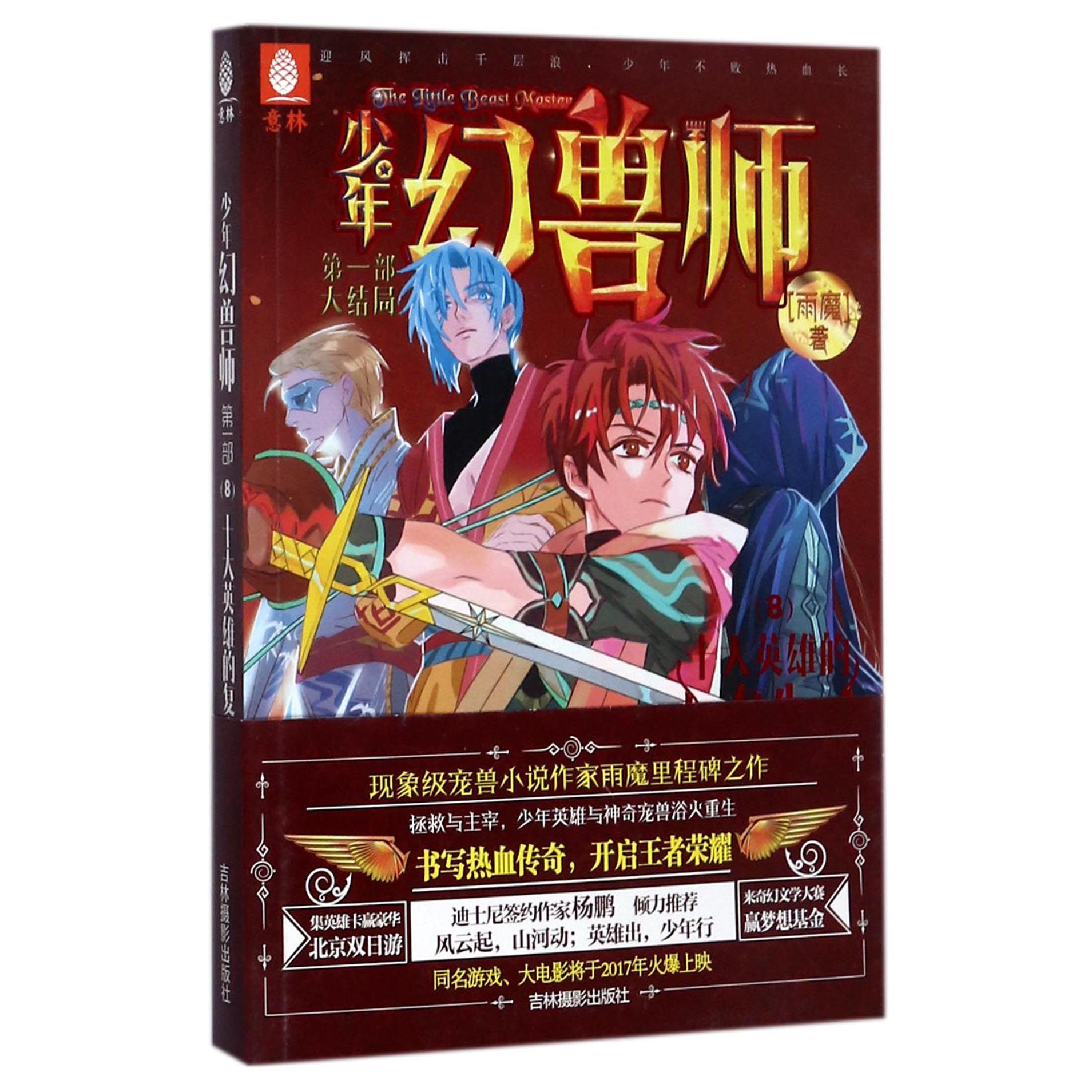 少年幻兽师(第1部大结局8十大英雄的复生)