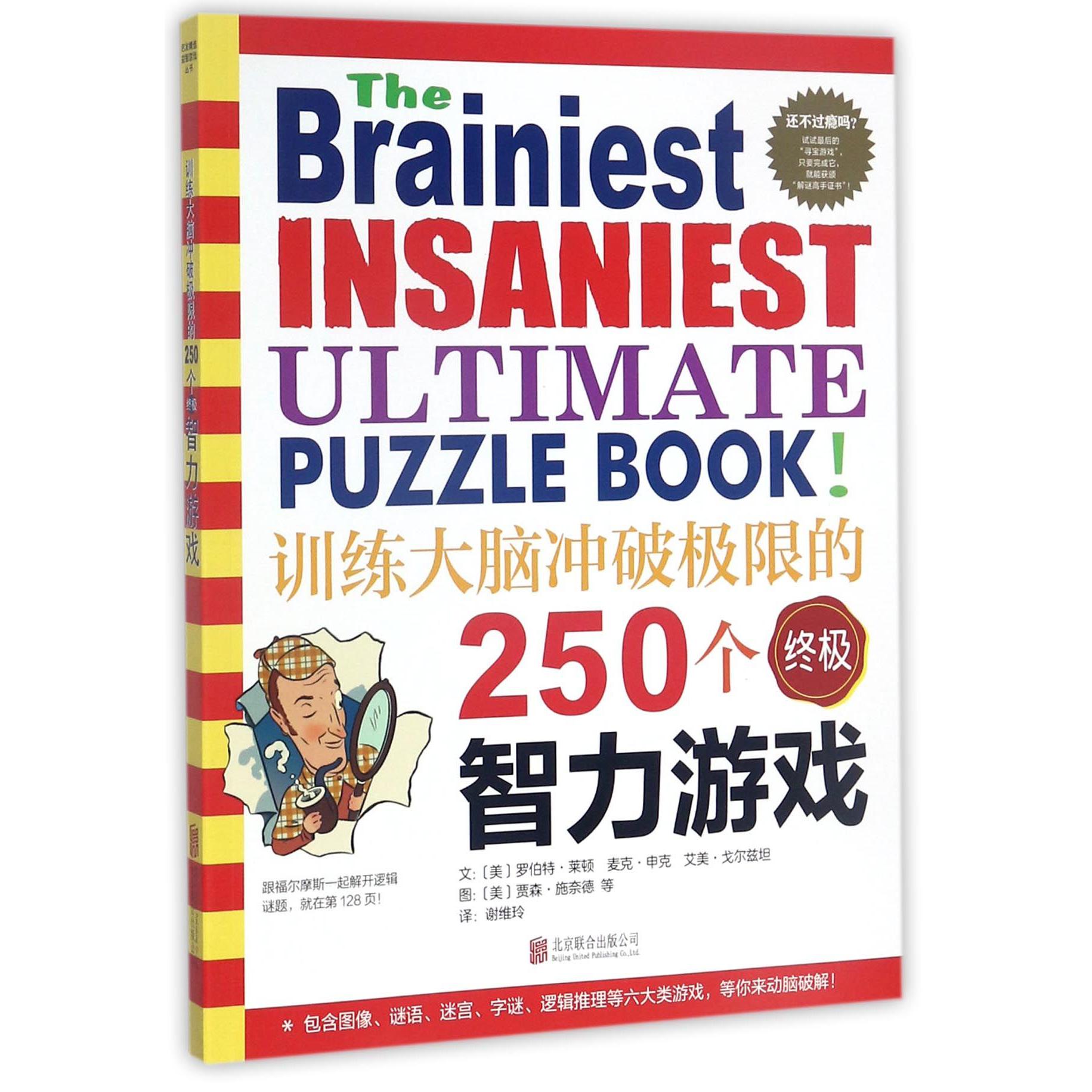 训练大脑冲破极限的250个终极智力游戏