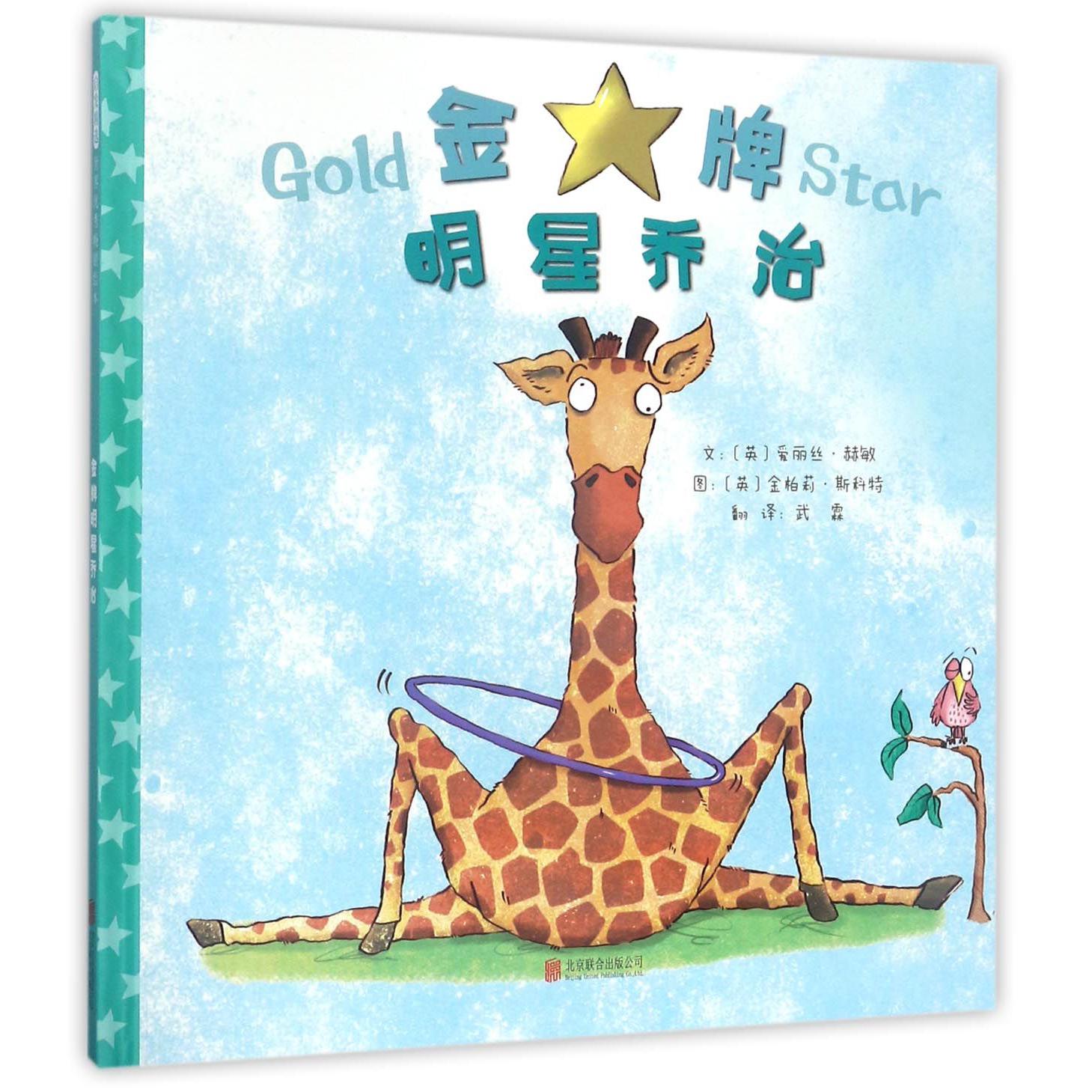 金牌明星乔治(精)