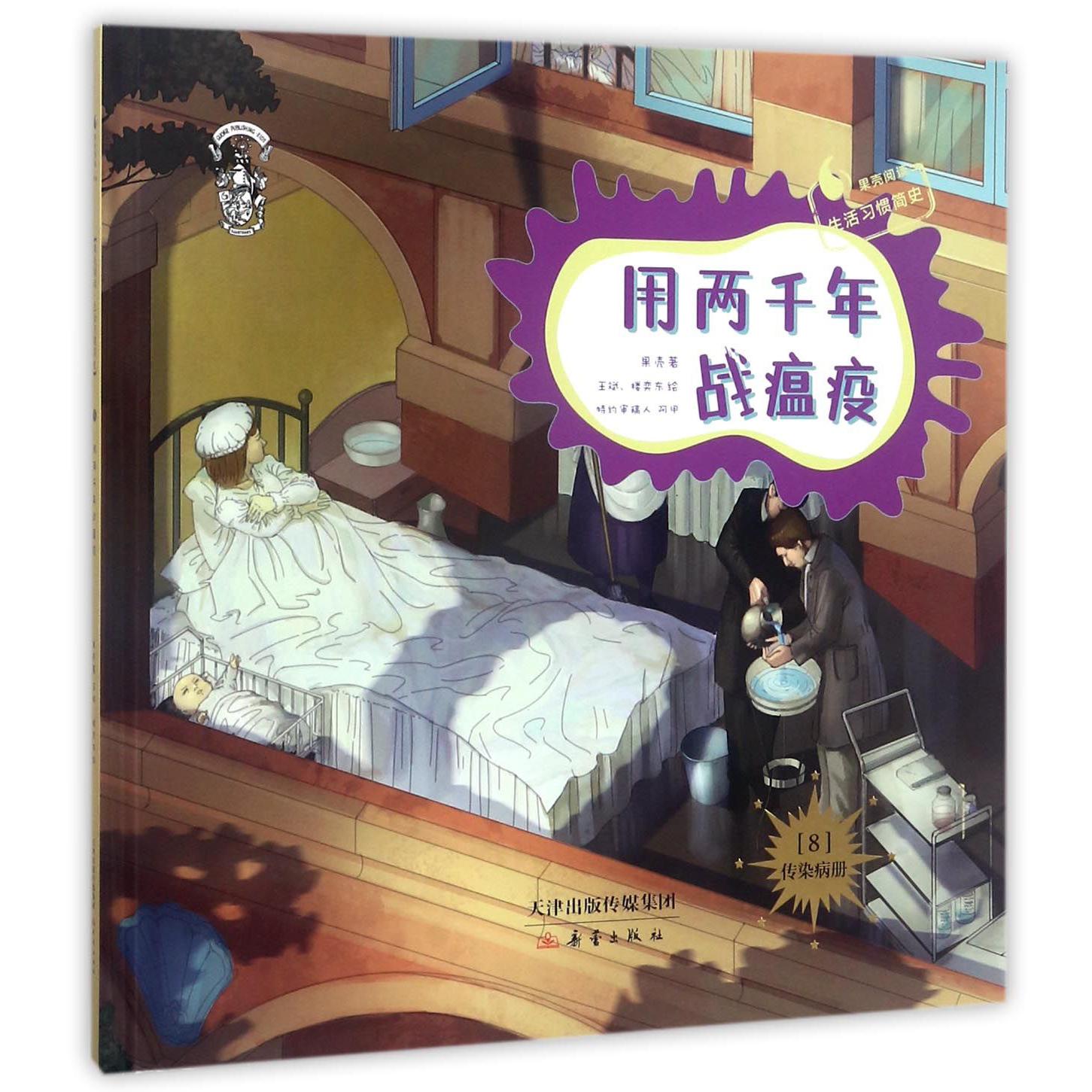 用两千年战瘟疫(8传染病册果壳阅读生活习惯简史)(精)