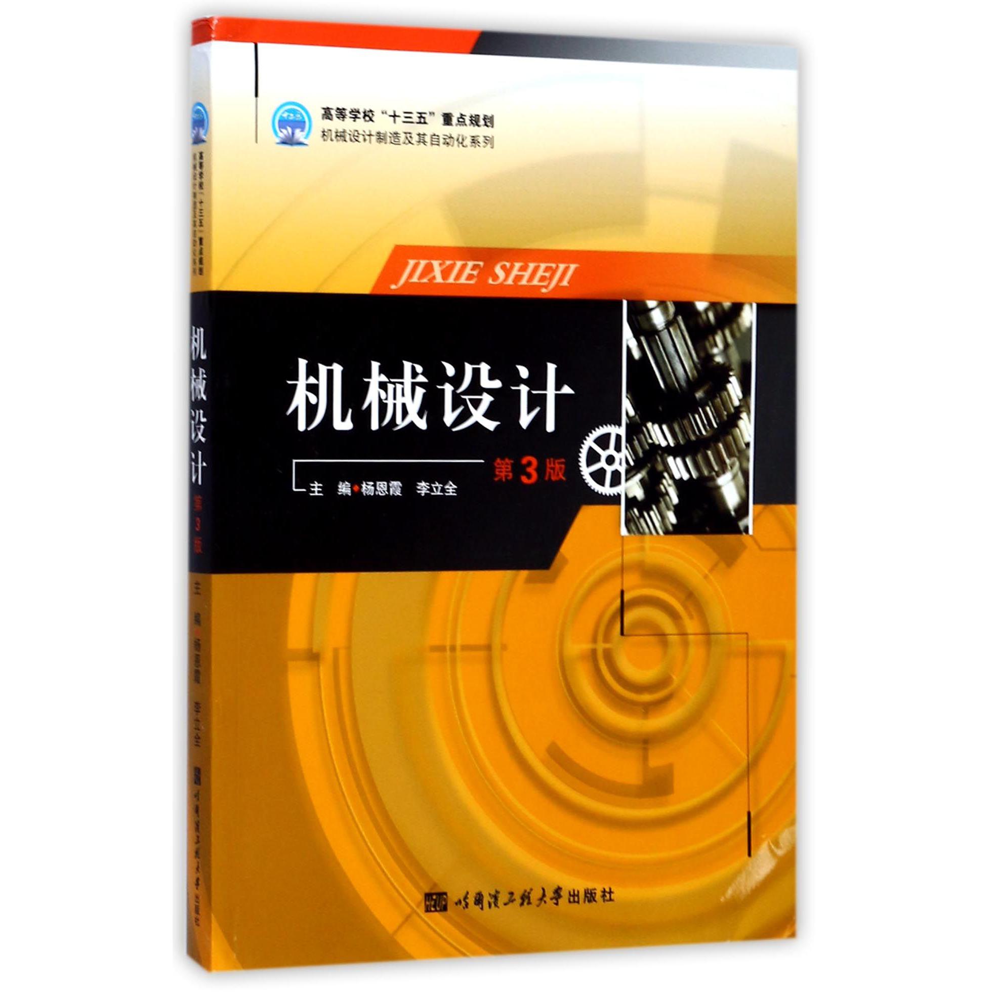 机械设计(第3版)/高等学校十三五重点规划机械设计制造及其自动化系列