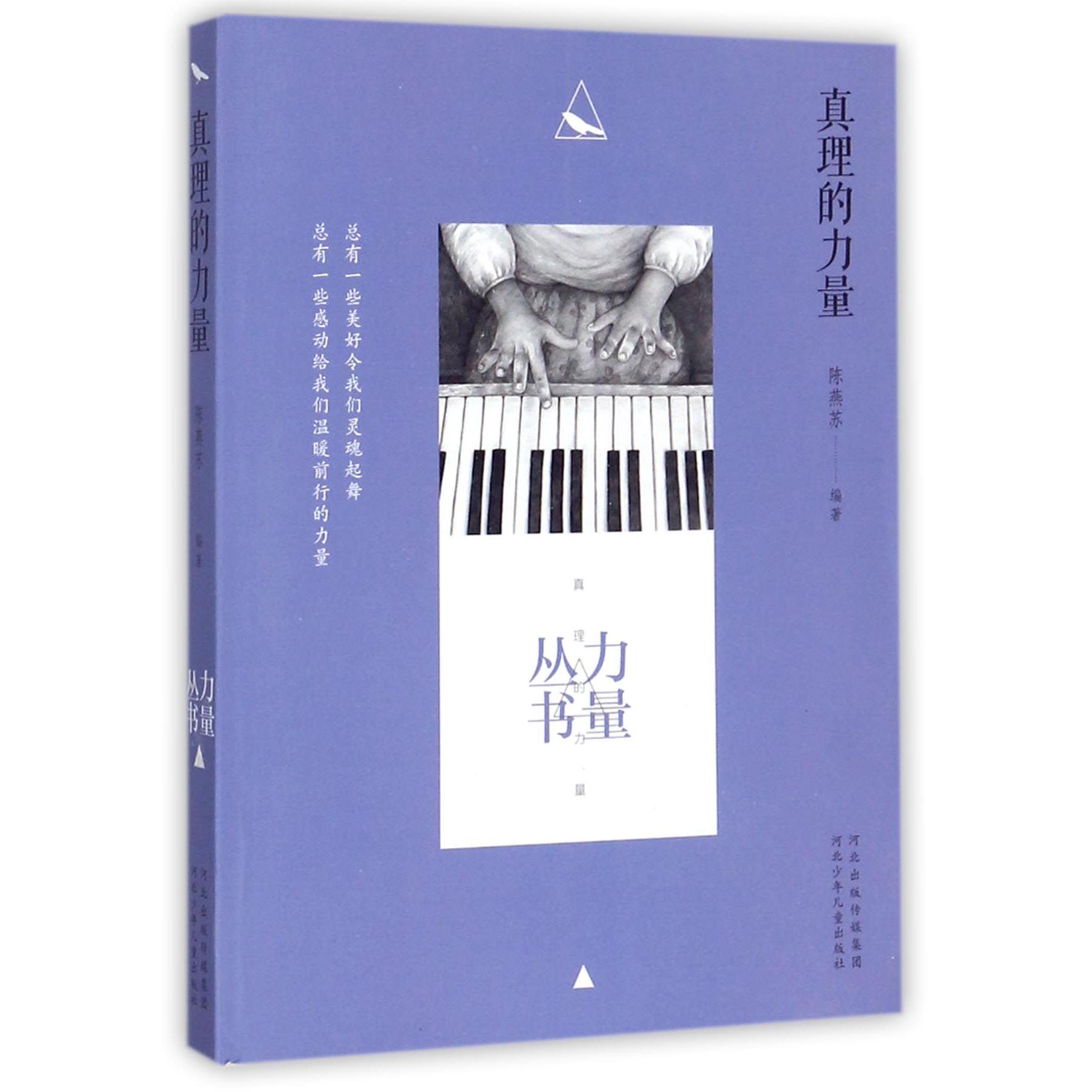 真理的力量/力量丛书