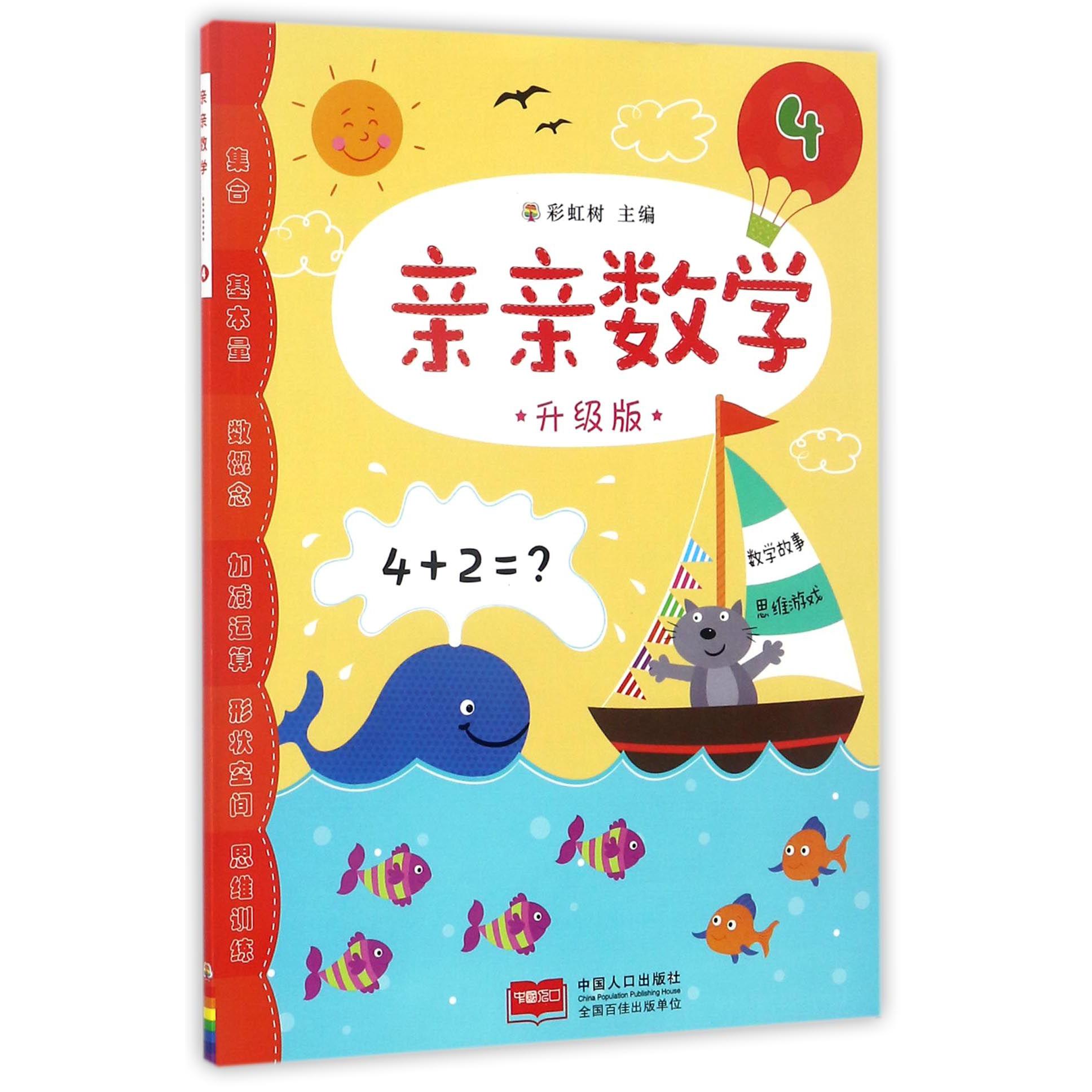 亲亲数学(4升级版)