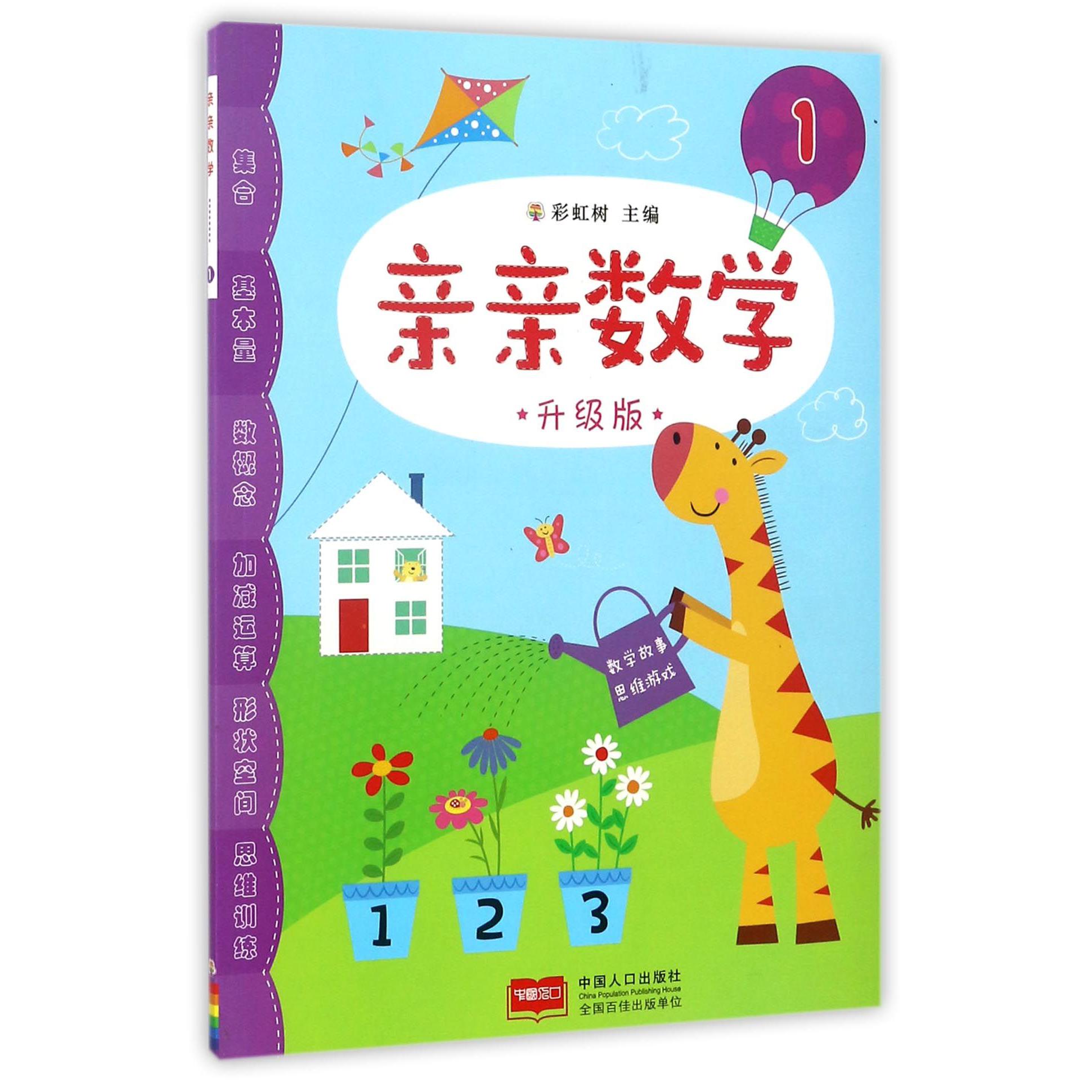 亲亲数学(1升级版)