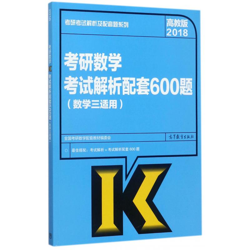 考研数学考试解析配套600题(数学3适用2018)/考研考试解析及配套题系列