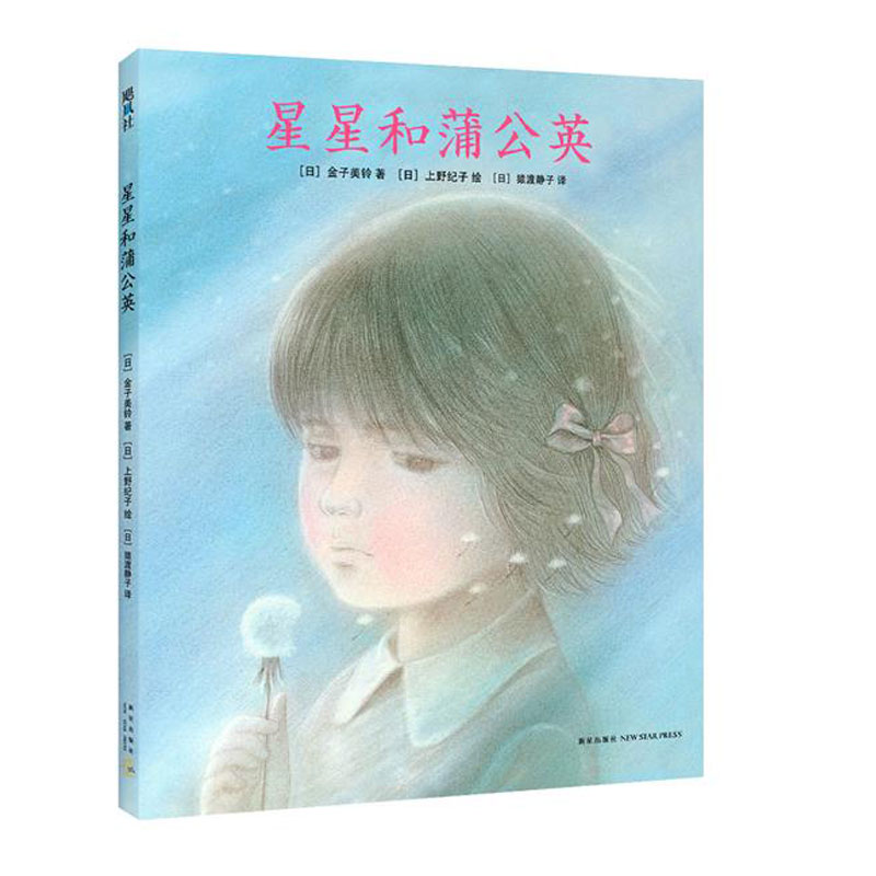 星星和蒲公英(精)