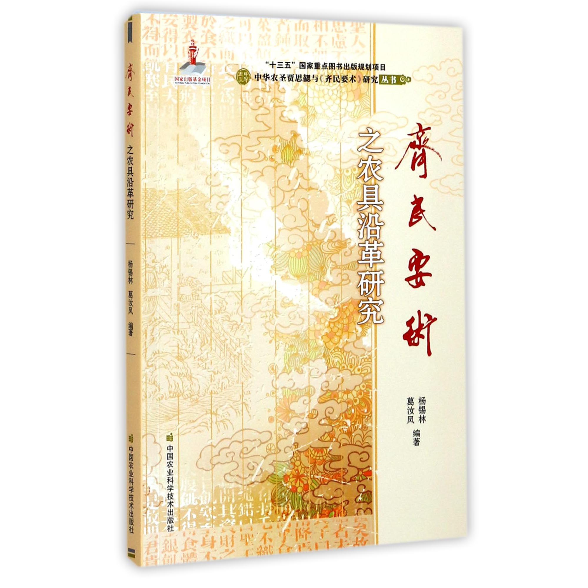 齐民要术之农具沿革研究/中华农圣贾思勰与齐民要术研究丛书