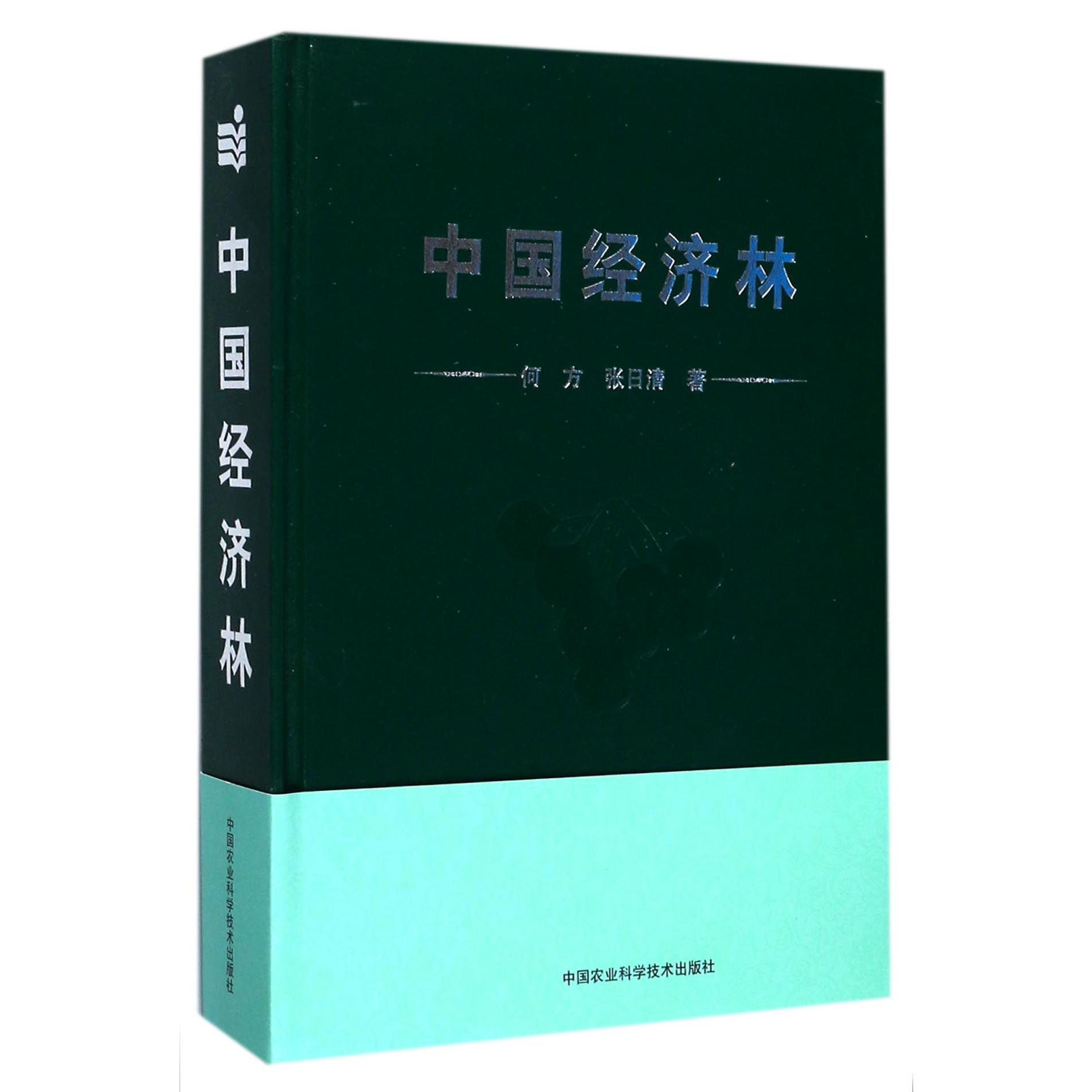 中国经济林(精)