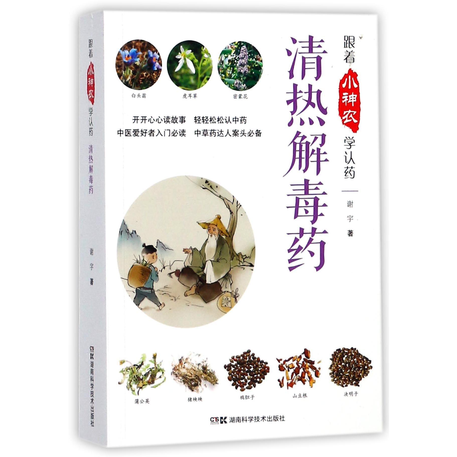 清热解毒药/跟着小神农学认药