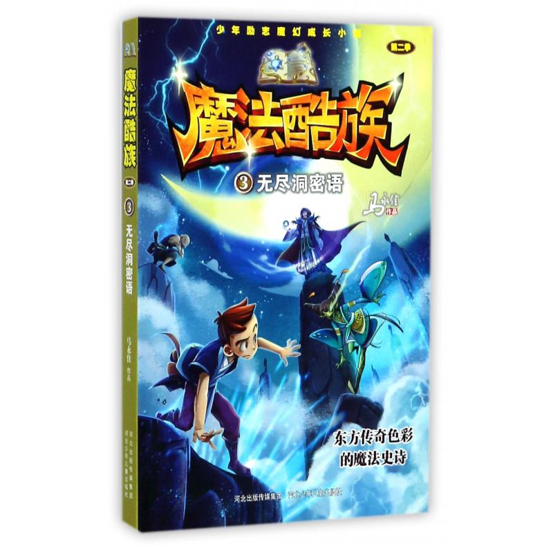 魔法酷族(第2季3无尽洞密语)