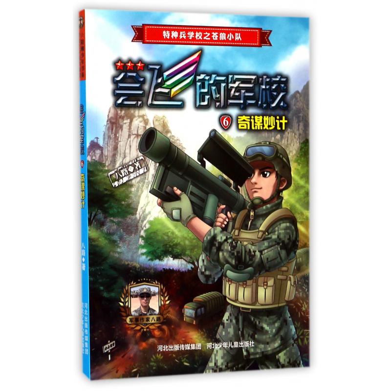 会飞的军校(6奇谋妙计)