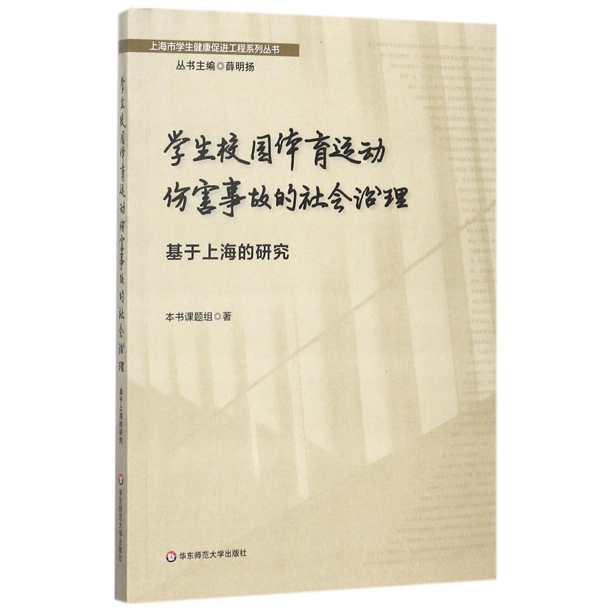 学生校园体育运动伤害事故的社会治理(基于上海的研究)/上海市学生健康促进工程系列丛书