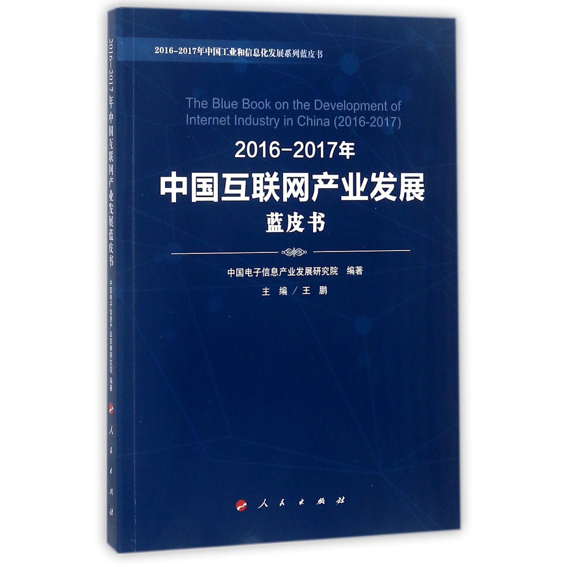 2016-2017年中国互联网产业发展蓝皮书/2016-2017年中国工业和信息化发展系列蓝皮书