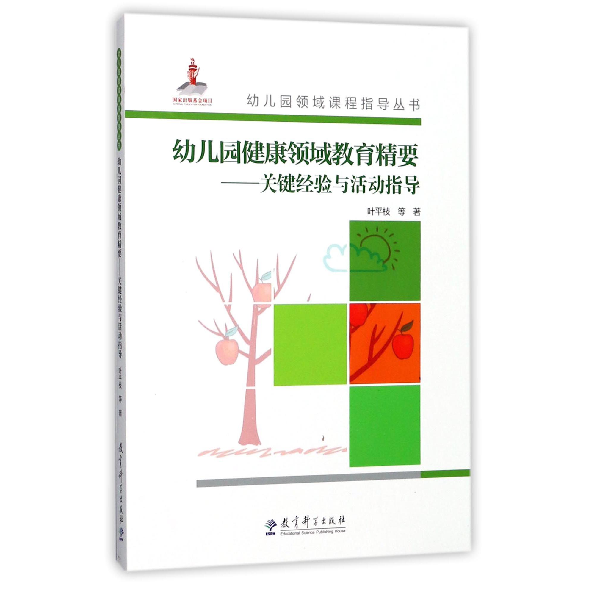 幼儿园健康领域教育精要--关键经验与活动指导(附光盘)/幼儿园领域课程指导丛书