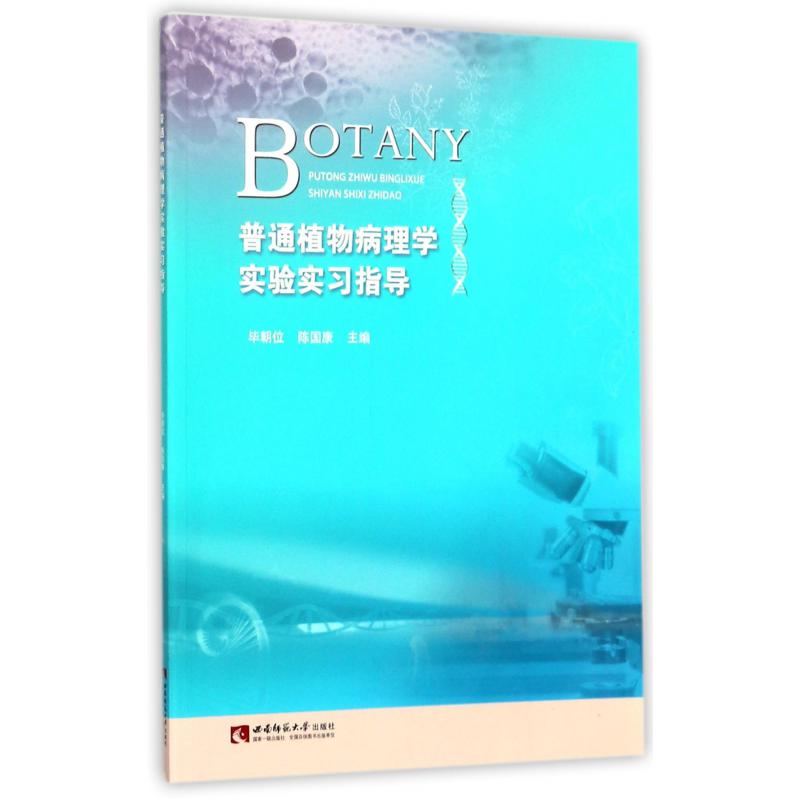普通植物病理学实验实习指导